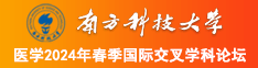 大鸡巴无码视频南方科技大学医学2024年春季国际交叉学科论坛